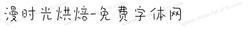漫时光烘焙字体转换