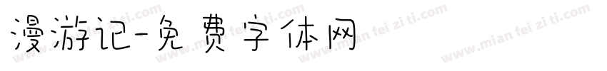 漫游记字体转换