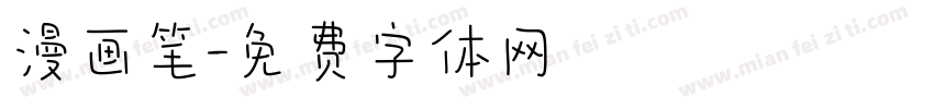 漫画笔字体转换
