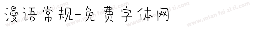 漫语常规字体转换