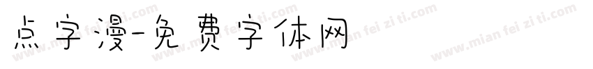 点字漫字体转换
