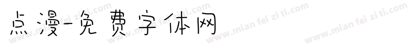 点漫字体转换