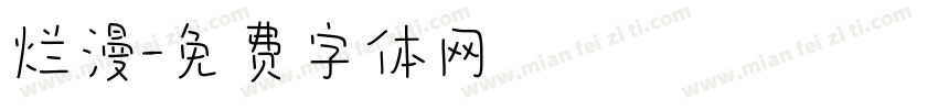 烂漫字体转换