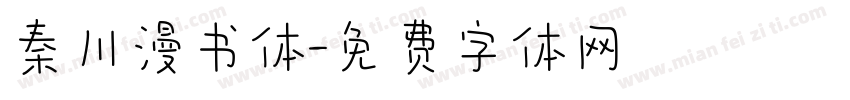 秦川漫书体字体转换