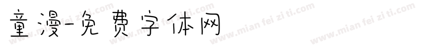 童漫字体转换
