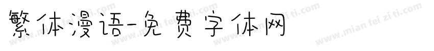 繁体漫语字体转换