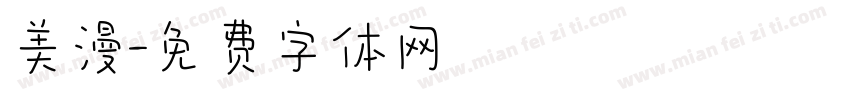 美漫字体转换