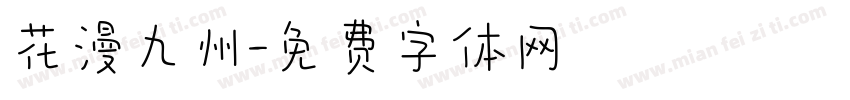 花漫九州字体转换