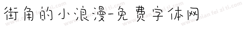 街角的小浪漫字体转换