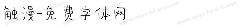 触漫字体转换