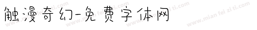 触漫奇幻字体转换