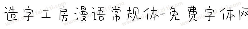 造字工房漫语常规体字体转换