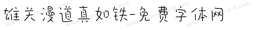 雄关漫道真如铁字体转换