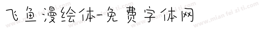 飞鱼漫绘体字体转换
