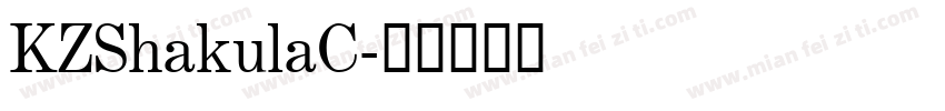 KZShakulaC字体转换