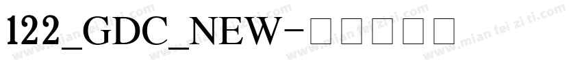 122_GDC_NEW字体转换