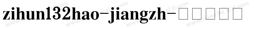 zihun132hao-jiangzh字体转换