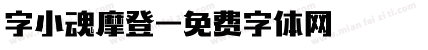字小魂摩登字体转换