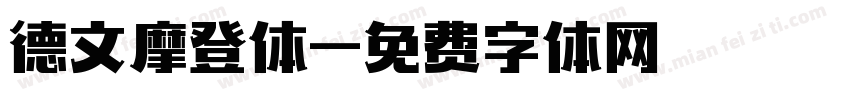 德文摩登体字体转换