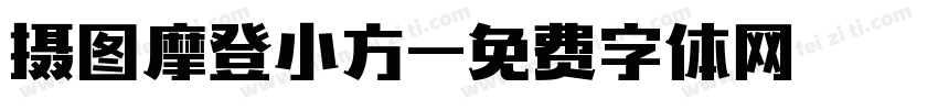 摄图摩登小方字体转换