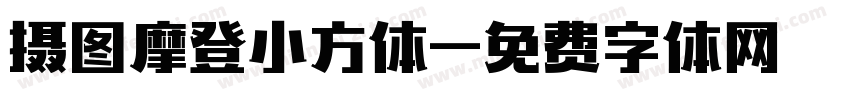 摄图摩登小方体字体转换