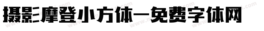 摄影摩登小方体字体转换