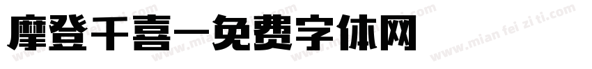 摩登千喜字体转换