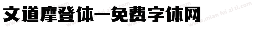 文道摩登体字体转换