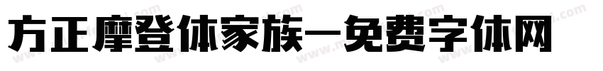 方正摩登体家族字体转换