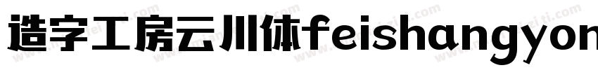 造字工房云川体feishangyong字体转换