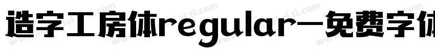 造字工房体regular字体转换