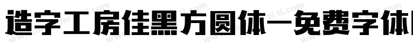 造字工房佳黑方圆体字体转换