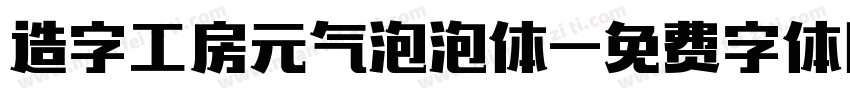 造字工房元气泡泡体字体转换