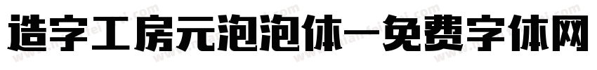 造字工房元泡泡体字体转换