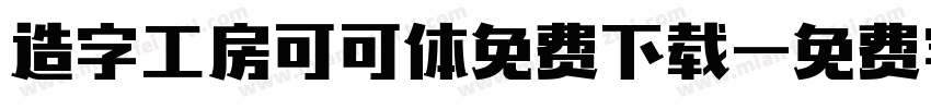 造字工房可可体免费下载字体转换