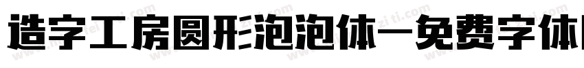 造字工房圆形泡泡体字体转换