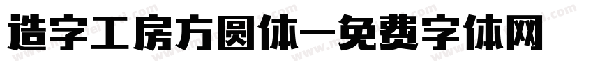 造字工房方圆体字体转换