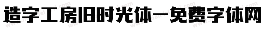 造字工房旧时光体字体转换