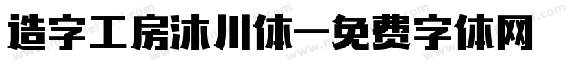 造字工房沐川体字体转换