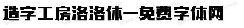 造字工房洛洛体字体转换