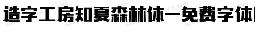 造字工房知夏森林体字体转换