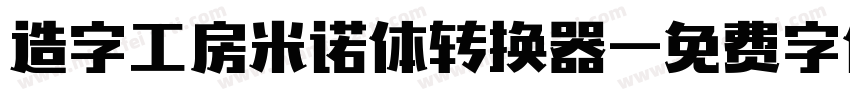 造字工房米诺体转换器字体转换