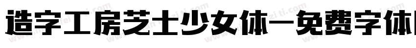 造字工房芝士少女体字体转换