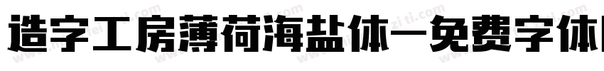 造字工房薄荷海盐体字体转换