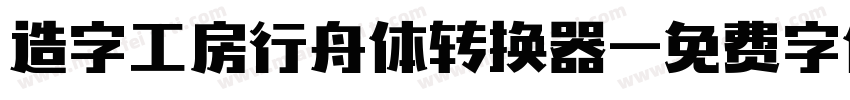 造字工房行舟体转换器字体转换