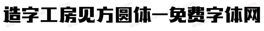 造字工房见方圆体字体转换