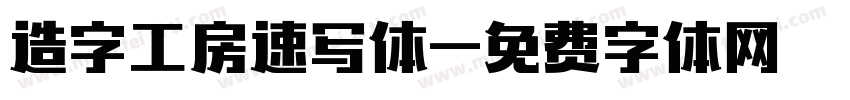 造字工房速写体字体转换