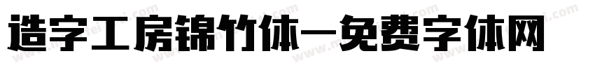 造字工房锦竹体字体转换