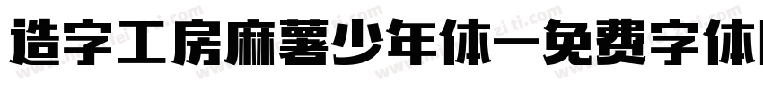 造字工房麻薯少年体字体转换