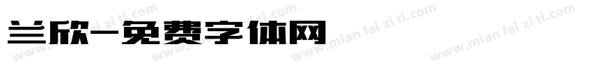 兰欣字体转换